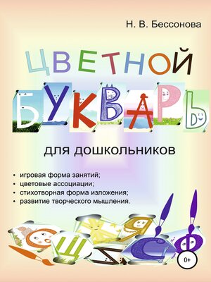 cover image of ЦВЕТНОЙ БУКВАРЬ
